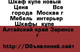 Шкаф-купе новый!  › Цена ­ 10 500 - Все города, Москва г. Мебель, интерьер » Шкафы, купе   . Алтайский край,Заринск г.